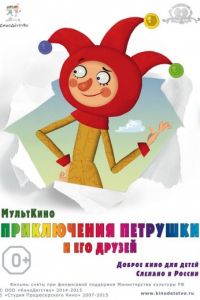 Приключения Петрушки и его друзей