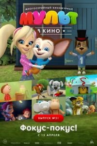 МУЛЬТ в кино. Выпуск №51. Фокус-покус!